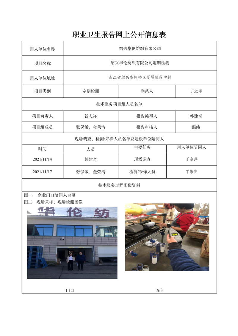 2021.12.30紹興華倫紡織有限公司定期檢測_01.jpg