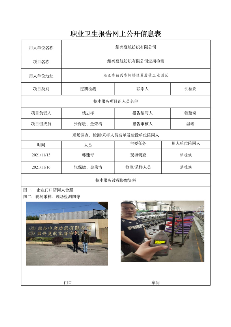 2021.12.30紹興夏航紡織有限公司定期檢測_01.jpg